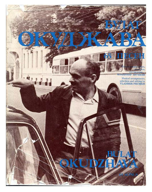 Sixty Five Songs (English and Russian Edition). English Translations by Eve Shapiro, Musical arrangements, selection and editing by Vladimir Frumkin.  Bulat Shalvovich Okudzhava (Булат Шалвович Окуджава) (1924-1997) was a poet and singer-songwriter with a large following. Second only to Vladimir Vyssotsky, Okudzhava, though born in Moscow, was of Georgian-Armenian ancestry. He is credited as one of the founders of the Russian/Soviet genre known as "author song" ("авторская песня"). His output consists of nearly 200 songs, set to his own poetry. His songs are a mixture of Russian poetic and folks song traditions as well as the French chansonnier style (think: Georges Brassens). Somewhat scarce book. Sixty Five Songs (English and Russian Edition). English Translations by Eve Shapiro, Musical arrangements, selection and editing by Vladimir Frumkin.  Bulat Shalvovich Okudzhava (Булат Шалвович Окуджава) (1924-1997) was a poet and singer-songwriter with a large following. Second only to Vladimir Vyssotsky, Okudzhava, though born in Moscow, was of Georgian-Armenian ancestry. He is credited as one of the founders of the Russian/Soviet genre known as "author song" ("авторская песня"). His output consists of nearly 200 songs, set to his own poetry. His songs are a mixture of Russian poetic and folks song traditions as well as the French chansonnier style (think: Georges Brassens). Somewhat scarce book.