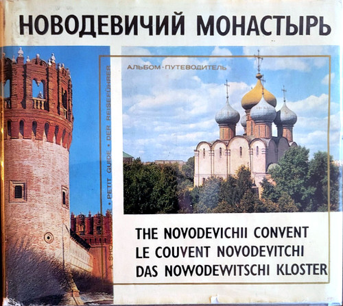 Novodevichy Convent. A Guide Book. (Новодевичий монастырь. Путеводитель).  An elegant small hardcover published in 1974 in four languages (Russian, English, French and German) with photos and diagrams of this most important Orthodox cloister in Moscow. Also know as Our Lady of Smolensk Monastery, the convent was founded by Grand Duke Vasily III in 1524 in honor of the Smolensk Icon of the Mother of God. Unlike other Moscow cloisters, it has remained virtually intact since the 17th century. Moscow: Sovetskaya Rossiya, 1974. 84 pages, hardcover with dustjacket in a clear protective jacket cover.