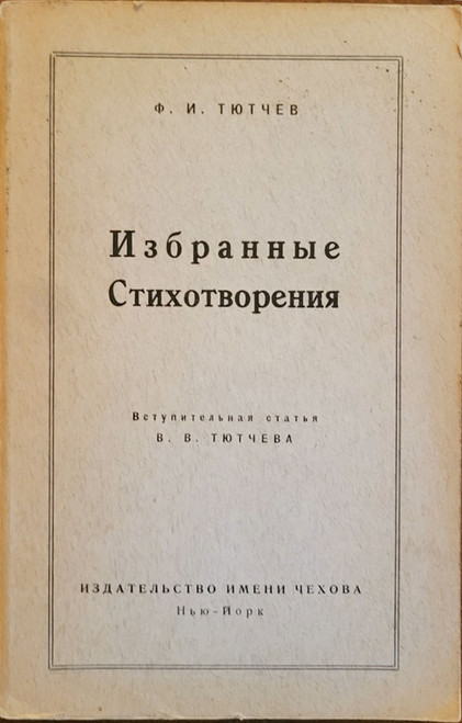 Selected Poems of F. I. Tyutchev [IN RUSSIAN]