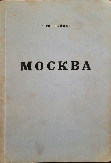 B.K. Zaitsev. Moscow: [Portraits and sketches]. Б.К. Зайцев. Москва: [Портреты и эскизы]. Moscow is a collection of memoir essays about pre-revolutionary Moscow, first published in 1939 in Paris. I. Bunin, L. Andreev, P. Yartsev, V. Bryusov, and other contemporaries of the author, are profiled. Boris Konstantinovich Zaitsev (1881-1972) was one of the last major figures of the Silver Age. After contracting typhoid fever in 1922, he received permission to travel abroad with his family for treatment. In the 1930s, Boris Zaitsev was one of the most respected writers of the "older" generation of emigration. Munich: TsOPE Publishing House, 1960. IN RUSSIAN.