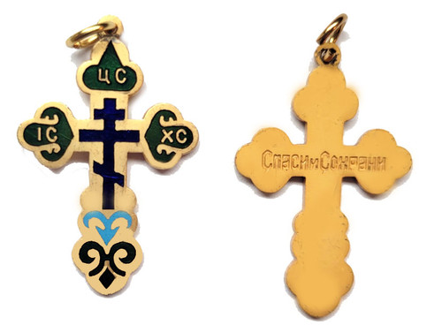 Orthodox Cross (Православный Крест). Inscribed in Cyrillic with initials for Jesus Christ on the arms of the cross and "King of Glory" above. A prayer (in Russian) is engraved on the back: "Спаси и Сохрани" ("Save and Protect"). Three bright enamel colors on an antique gold finish