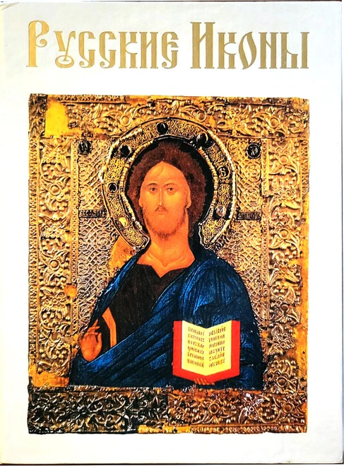 Russian Icons (Русские иконы). Natalia Valentinovna Budur (Наталия Валентиновна Будур). RUSSIAN EDITION. The book recounts the origins of the icon, the church and iconostas, the iconographic canons and symbolism of Russian Orthodox icons, different saints and types, and which saint to pray to for specific needs.  Moscow: Olma-Press (Олма-Пресс), 2002. Hardcover with gilt title, 320 pages. IN RUSSIAN. Many color illustrations and a bibliography.