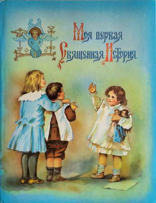 My First Sacred History by P.N. Vozdvizhensky (Моя первая священная история П.Н. Воздвиженский). Reprint of 1899 edition. IN RUSSIAN. For this edition the engravings were restored by G.D. Tselischev. Moscow: Malysh (Малыш), 1990. 108 pages. Hardcover with pictorial boards.