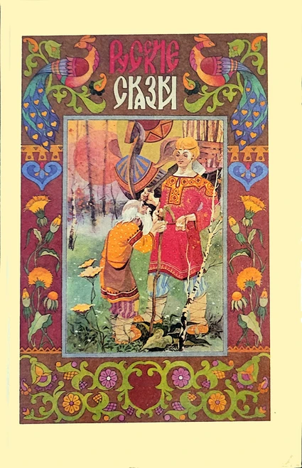 Russian Tales (Русские сказки). A nice selection of Fairy Tales, as well as Animal Tales, Magical Tales and Folk Tales. IN RUSSIAN. Color illustrations. Published in Russia in 1993. Hardcover. 352 pages. Illustrated endpapers.