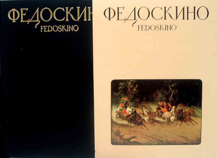 Nikolai Malakhov. Fedoskino (Федоскино). Lavish hardcover describes the development of this unique miniature lacquer art beginning with the early XIX Century, the mid-20th century artel ear, and ends with the late Soviet period. Index of each individual work with detailed information about the early classic boxes, their themes and artists. Russian language edition with summary and index in English.  A terrific reference with over 170 high quality color photographs.  Moscow: Izobrazitel'noe Iskusstvo, 1990. 164 pages. Hardcover in a decorative color slipcase.