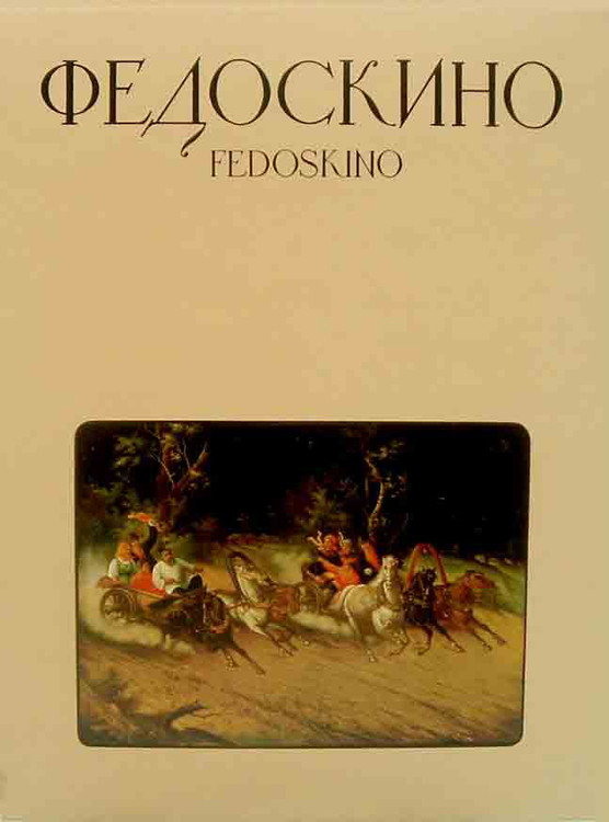 Fedoskino RefNikolai Malakhov. Fedoskino (Федоскино). Lavish hardcover describes the development of this unique miniature lacquer art beginning with the early XIX Century, the mid-20th century artel ear, and ends with the late Soviet period. Index of each individual work with detailed information about the early classic boxes, their themes and artists. Russian language edition with summary and index in English.  A terrific reference with over 170 high quality color photographs.  Moscow: Izobrazitel'noe Iskusstvo, 1990. 164 pages. Hardcover in a decorative color slipcase.erence Book