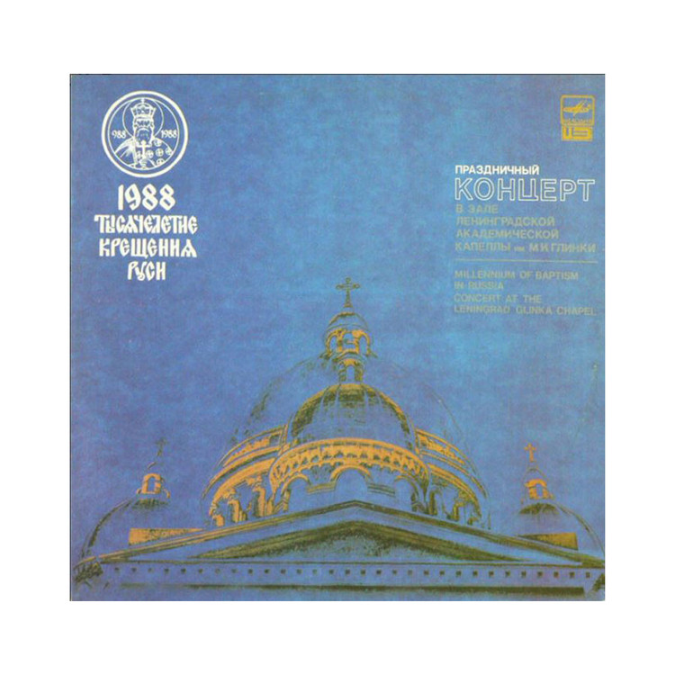 Millennium Of Baptism In Russia Concert [2 LP set]