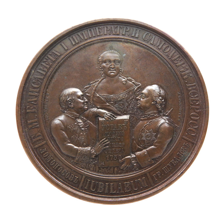 Antique Nicholas I Bronze Medal "100th Anniversary of Moscow University" 