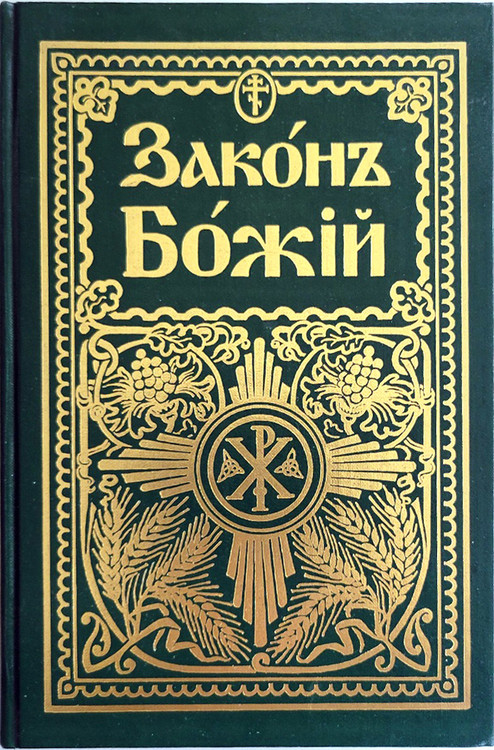Archpriest Seraphim Slobodskoy. Закон Божий for Family and School.  Explains Preliminary Concepts, Prayers, the Old Testament, the New Testament, On the Christian faith and life, and On the worship of the Orthodox Church. Published by Holy Trinity Monastery, Jordanville, NY. 1987 printing. 4th edition, corrected and supplemented. With illustrations. 723 pages. Hardcover with gold embossed titles and decorations on front cover and spine.