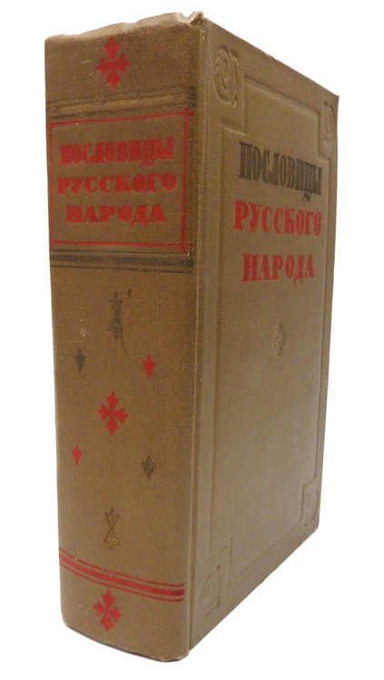 Пословицы русского народа. Сборник В. Даля (Proverbs of the Russian people. Collected by V. Dal). Moscow: Художественная литература, 1957. 990 pages. Index. The classic collection of 30,000 proverbs and sayings compiled by the great Russian lexicographers Vladimir Ivanovich Dal (1801-1872)