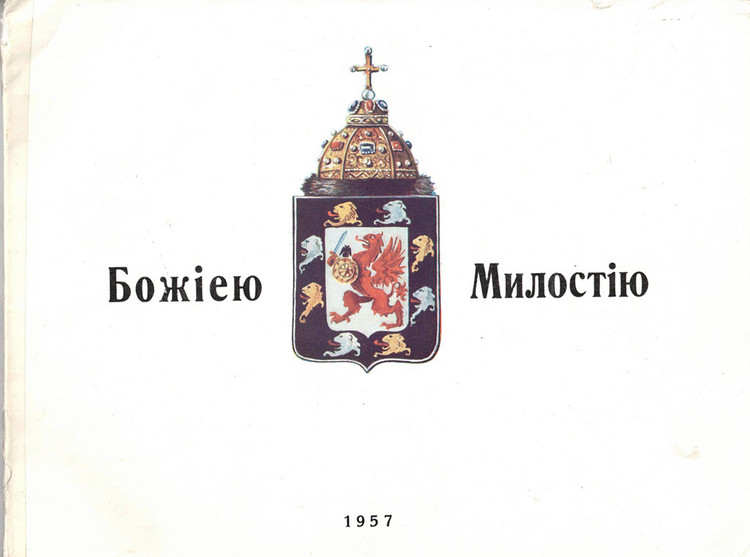 (Божиею милостию. [Париж, Высший монархический совет]). By God's grace. [Paris, Supreme Monarchical Council]. 1957, no author. IN RUSSIAN. 136 pages, many illustrations. Phototype album.