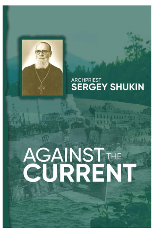 Against the Current. Archpriest Sergey Shukin. This is a unique and personal account of a Russian Orthodox priest, who, in his youth witnessed the collapse of the Russian Empire and the Revolution of 1917. It is a true story of those who were forced underground, struggling together to maintain their Christian faith without compromise under the Soviet regime and later as displaced persons in Europe, America and elsewhere. It serves as a timely warning, an inspiring memoir and an example of spiritual steadfastness for all believers, especially those who find themselves living in oppressive circumstances during times of wars and tribulations.