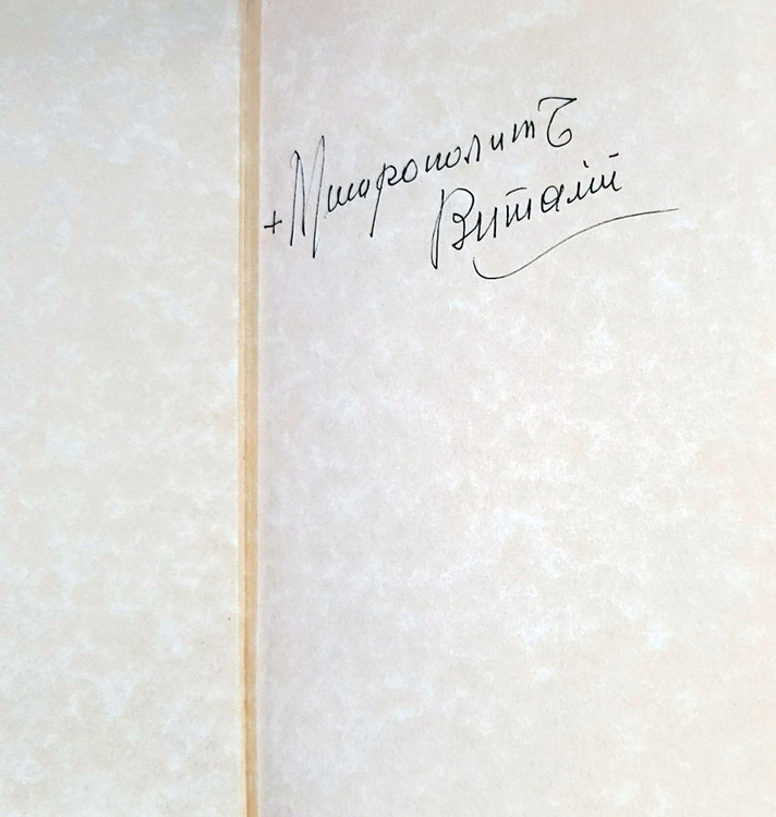 Митрополит Виталий (Metropolitan Vitaly). Jubilee edition with biographical and historical information about Metroplitan Vitaly (Ustinov) (1910-2006). He was First Hierarch of the Russian Orthodox Church Outside Russia (ROCOR) from 1985 until his retirement in 2001. Of particular interest was his missionary work, together with archimandrite Nathaniel (Lvov) (see below) with Russian refugees and prisoners of war, specifically at Camp Fischbeck near Hamburg, where they concentrated on the work of preventing thousands of refugees from being compulsorily repatriated to the USSR. Signed by Митрополит Виталий! Text is in Russian and in the old Orthography. Committee of Russian Orthodox Youth Abroad (Jordanville Press), 2000. 173 pages. Small hardcover, gilt titles, several photos. Митрополит Виталий (Metropolitan Vitaly). Jubilee edition with biographical and historical information about Metroplitan Vitaly (Ustinov) (1910-2006). He was First Hierarch of the Russian Orthodox Church Outside Russia (ROCOR) from 1985 until his retirement in 2001. Of particular interest was his missionary work, together with archimandrite Nathaniel (Lvov) (see below) with Russian refugees and prisoners of war, specifically at Camp Fischbeck near Hamburg, where they concentrated on the work of preventing thousands of refugees from being compulsorily repatriated to the USSR. Signed by Митрополит Виталий! Text is in Russian and in the old Orthography. Committee of Russian Orthodox Youth Abroad (Jordanville Press), 2000. 173 pages. Small hardcover, gilt titles, several photos.