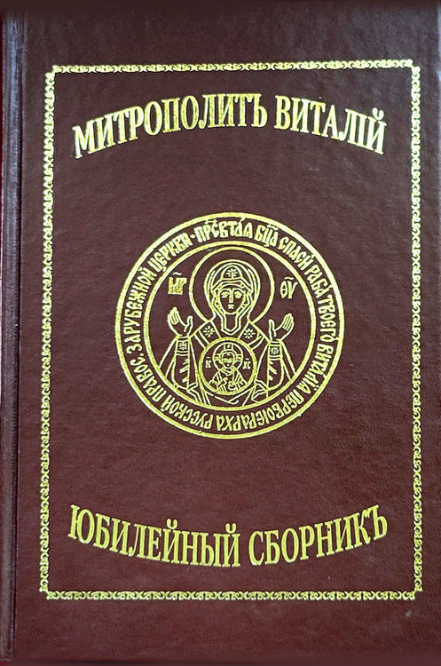 Митрополит Виталий (Metropolitan Vitaly). Jubilee edition with biographical and historical information about Metroplitan Vitaly (Ustinov) (1910-2006). He was First Hierarch of the Russian Orthodox Church Outside Russia (ROCOR) from 1985 until his retirement in 2001. Of particular interest was his missionary work, together with archimandrite Nathaniel (Lvov) (see below) with Russian refugees and prisoners of war, specifically at Camp Fischbeck near Hamburg, where they concentrated on the work of preventing thousands of refugees from being compulsorily repatriated to the USSR. Signed by Митрополит Виталий! Text is in Russian and in the old Orthography. Committee of Russian Orthodox Youth Abroad (Jordanville Press), 2000. 173 pages. Small hardcover, gilt titles, several photos. Митрополит Виталий (Metropolitan Vitaly). Jubilee edition with biographical and historical information about Metroplitan Vitaly (Ustinov) (1910-2006). He was First Hierarch of the Russian Orthodox Church Outside Russia (ROCOR) from 1985 until his retirement in 2001. Of particular interest was his missionary work, together with archimandrite Nathaniel (Lvov) (see below) with Russian refugees and prisoners of war, specifically at Camp Fischbeck near Hamburg, where they concentrated on the work of preventing thousands of refugees from being compulsorily repatriated to the USSR. Signed by Митрополит Виталий! Text is in Russian and in the old Orthography. Committee of Russian Orthodox Youth Abroad (Jordanville Press), 2000. 173 pages. Small hardcover, gilt titles, several photos.