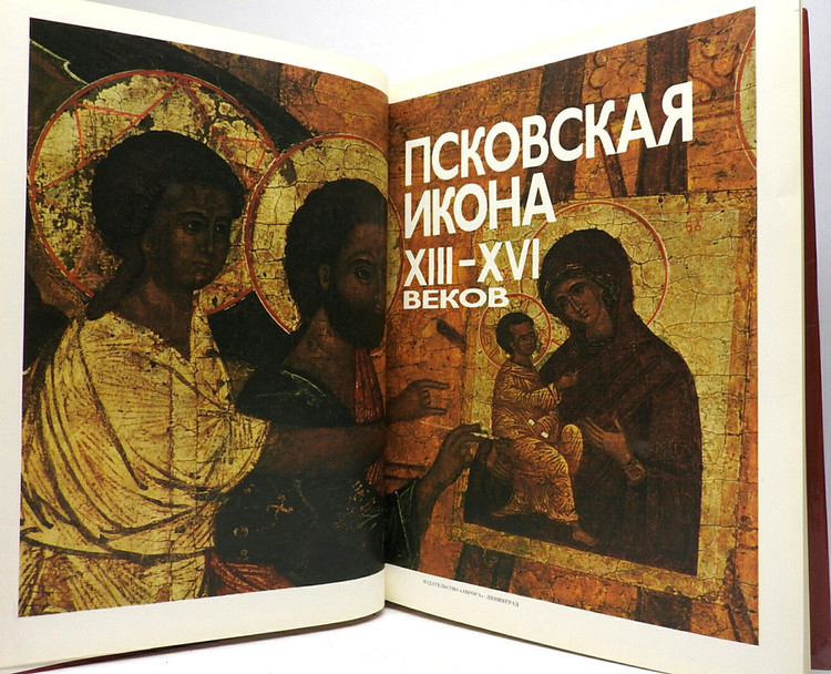The Pskov Icon of the 13th-16th Century (Псковская Икона XIII-XVII Веков). Leningrad: Aurora, 1990. 323 pages. First edition. TEXT IN RUSSIAN.  Pskov, one of the oldest cities in Russia, is mentioned in 903, when Igor of Kiev married St. Olga. The first prince of Pskov was Vladimir the Great's youngest son Sudislav. In the 12th-13th centuries, Pskov aligned with the Novgorod Republic. In 1241, it was taken by the Teutonic Knights, but Alexander Nevsky recaptured it. The Pskov school of painting icons began in the 13th century by preserving Novgorod artistic traditions. It flourished in the late 14th-early 15th centuries. Pskov icon painters developed their own iconography, distinguished by the prevalence of dark-green and white-pink colors. Few from that time have survived today. Military conflicts and foreign threats helped determine the special tonality of the Pskov school, this being stronger expressions, inner dynamics, and strained images. Pskov icon painting waned after the beginning of the 17th century.