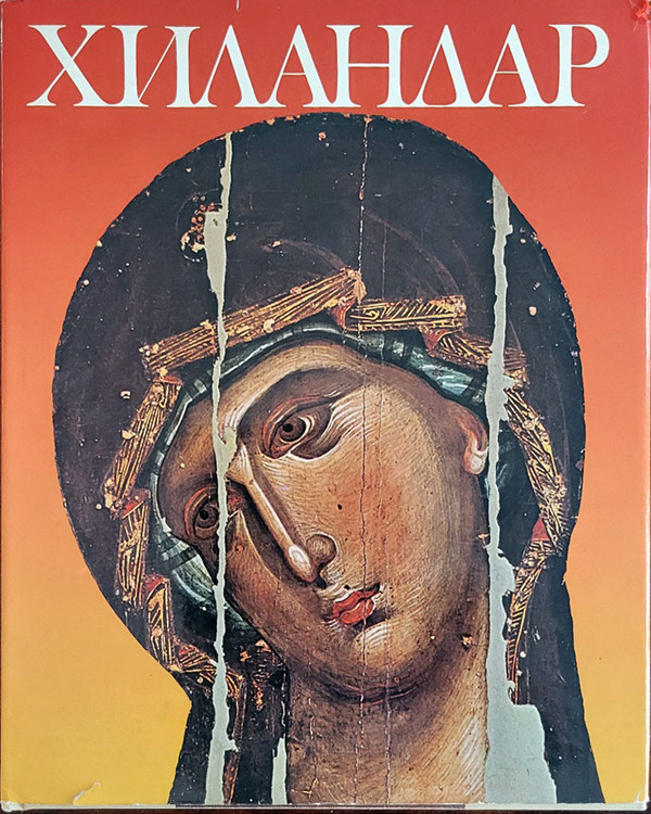 Chilandar: On the holy mountain (Хиландар: На светој гори). Dimitrije Bogdanovici. Beograd: Jugoslavia Revija: 1978. IN SERBIAN. 221 pages. 1st Serbian language edition.   Somewhat scarce. Chilandar (sometimes Hilandar) Monastery is a Serbian Orthodox monastery located in the panorthodox multinational community on Mount Athos, Greece, founded in 1198 by Stefan Nemanja and his son Saint Sava. As a vital spiritual and cultural center for Serbs, it holds numerous relics, including the Mother of God (aka "The Lady of Three Hands"). It is considered the foundation of Serbian identity and a repository of significant medieval Serbian art. Unfortunately, in 2004, a fire destroyed almost 50% of the monastery complex.