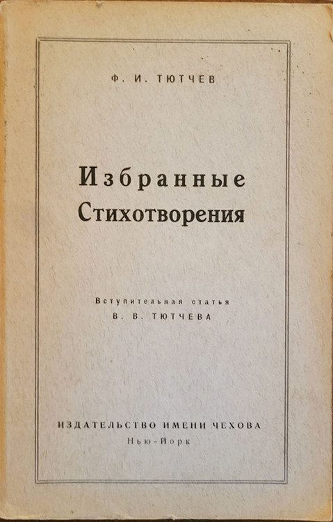 Selected Poems of F. I. Tyutchev [IN RUSSIAN]