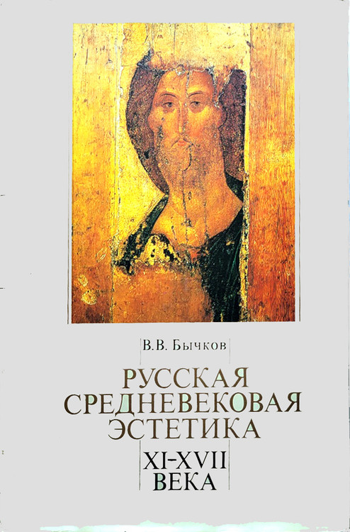 Russian Medieval Aesthetics of the 11th-17th centuries. V.V.Bychkov. (Русская средневековая эстетика XI–XVII веков. В. В. Бычков.) A revealing and systematic study on the history of medieval artistic culture over seven centuries, including its formation and development. Emphasis is on the theological concepts of beauty, divine light, the ancient Russian understanding of liturgical life, the synthesis of the arts with the church, plus principles of sophianism, symbolism, canonity and ancient Russian literature. Prominent consideration is given to the sacred meaning of the Russian icon and the greatest iconographers: Rublev, Theophanes Greek and Dionysisus Ferapontovsky. Other topics include music, verbal art, and architecture. Richly illustrated throughout the text. IN RUSSIAN. Moscow: Mysl' (Мысль), 1992. 638 pages. 3¾ pounds.