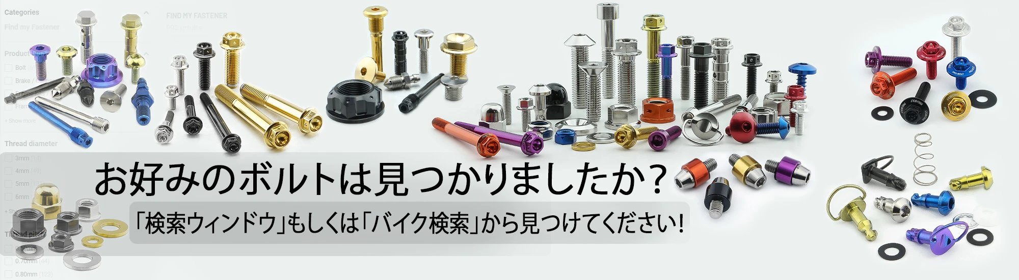 商品を検索 — お使いのバイクに適合するPro-Boltファスナーを見つける