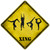 Yoga Group Xing Novelty Metal Crossing Sign