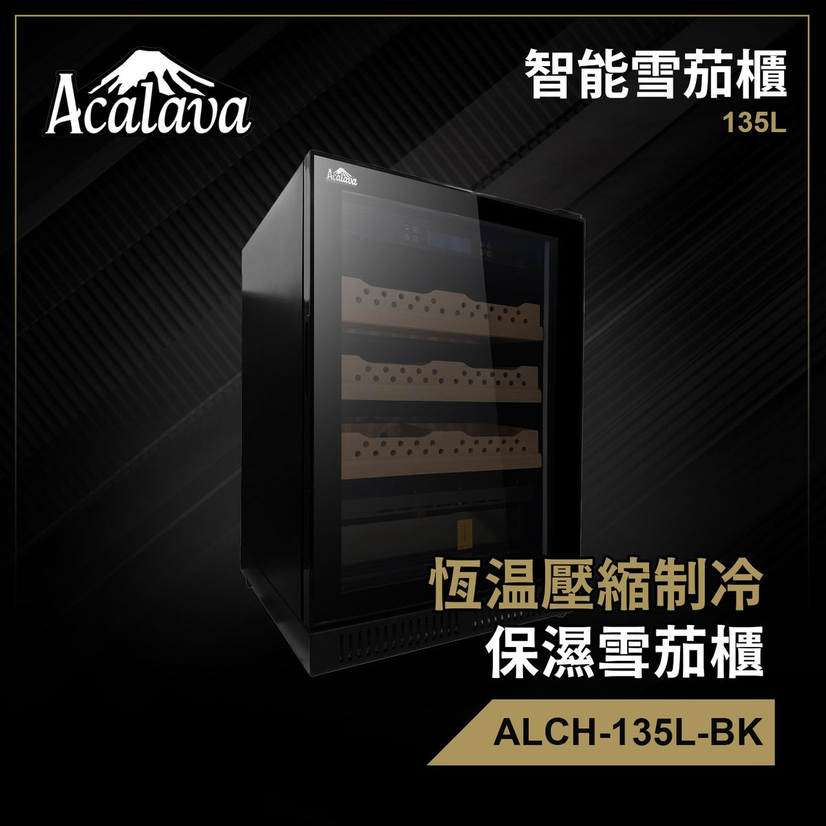 Acalava ALCH-135L-BK Cigar Humidor Cabinet 135L 保濕櫃雪茄櫃