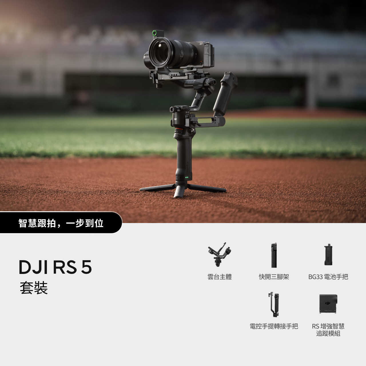 DJI RS 5 Gimbal Combo 穩定器套裝- Yingkee Photo