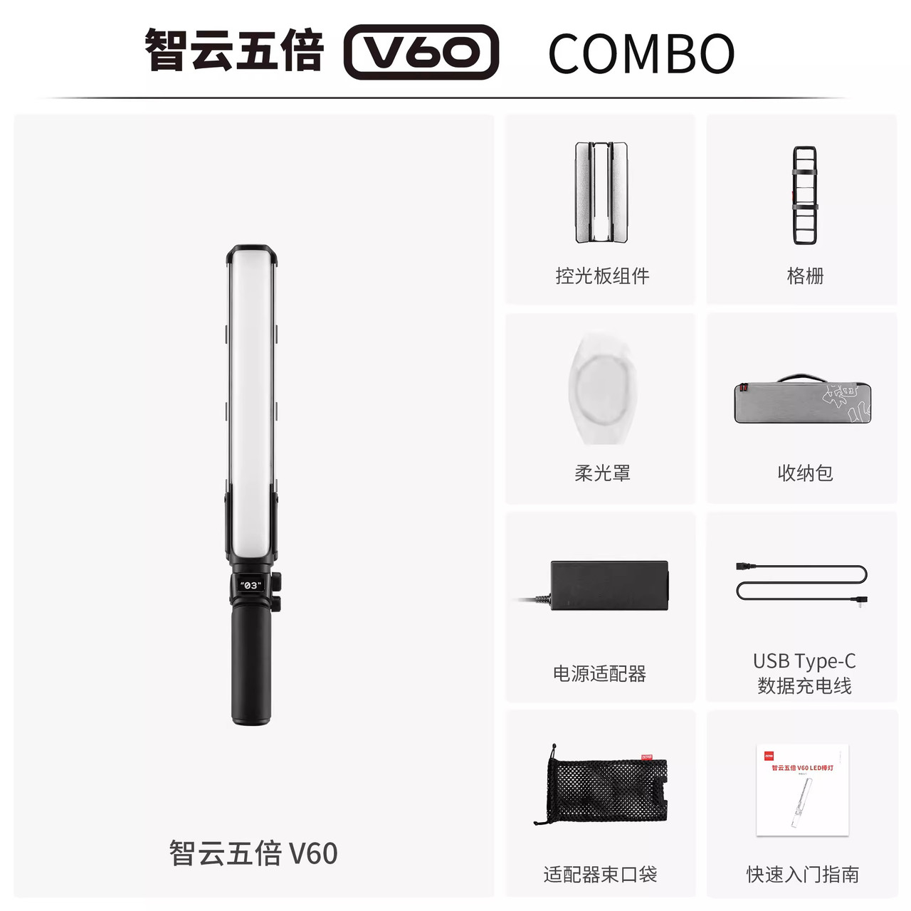 Zhiyun 智雲Fiveray V60 Bi-color LED Light Wand 棒燈(Combo Kit)