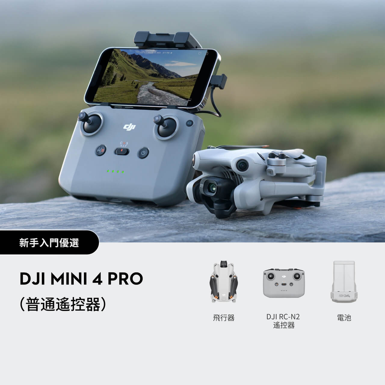 DJI Mini 4 Pro (附DJI RC-N2 普通遙控器)