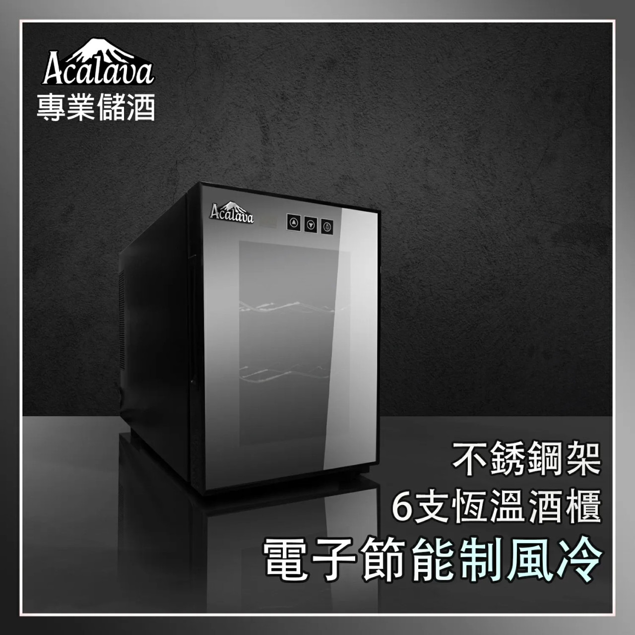 Acalava ALWC-06T16C1 16L Wine Cabinet 6支制冷紅酒櫃