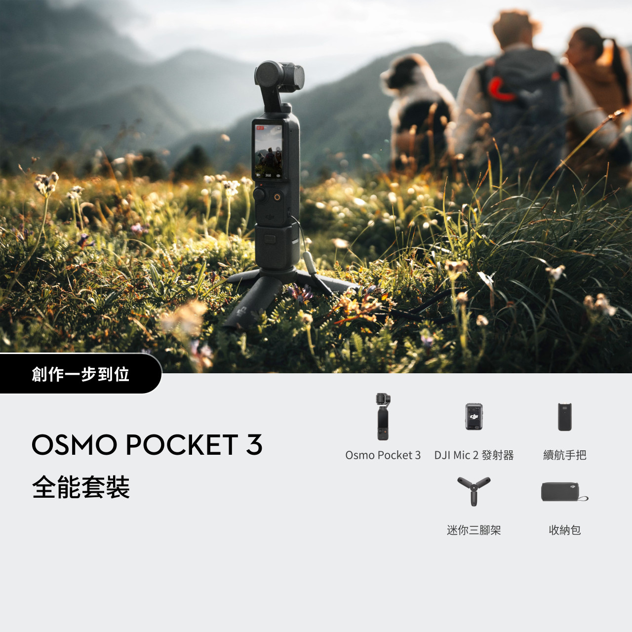 DJI Osmo Pocket 3 Creator Combo 全能套裝