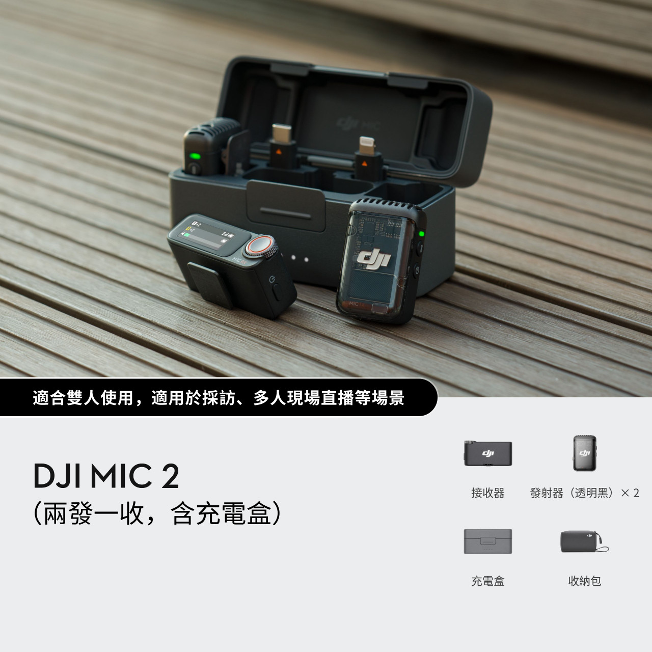 DJI MIC 2 (2 TX + 1 RX + Charging Case) Wireless Mic Kit 無線收音