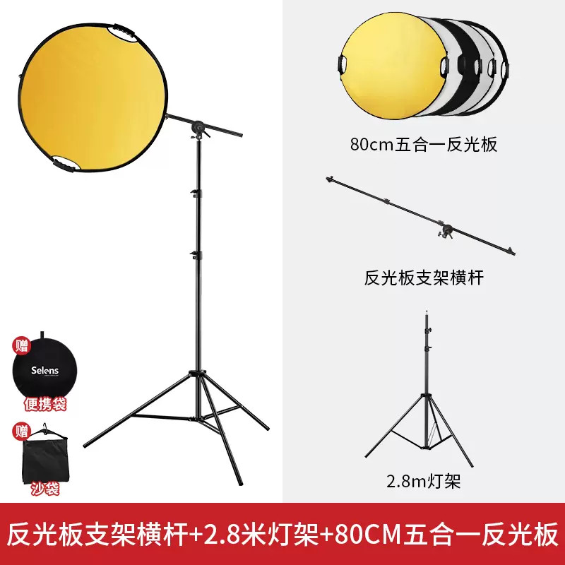 Selens Reflector set 反光板套裝 (80cm 反光板, 2.8m 燈架, 180cm 橫杆)