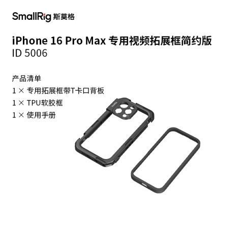 Smallrig 5006 Mobile Cage Basic Edition for iPhone 16 Pro Max 基礎拓展框
