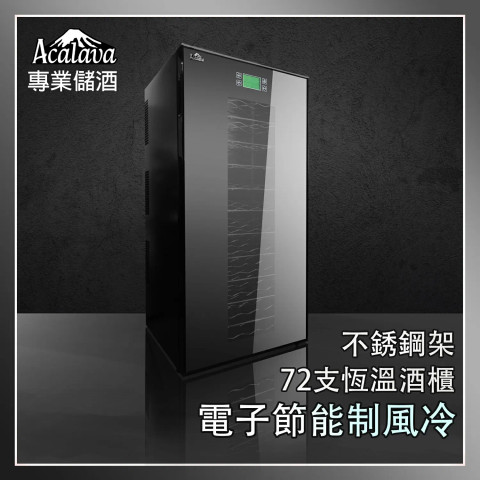 Acalava ALWC-72T180AFW 180L Wine Cabinet 72支恆溫電子節能製冷紅酒櫃