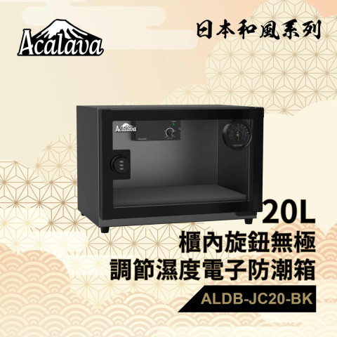 Acalava ALDB-JC20L-BK 20L 電子防潮箱