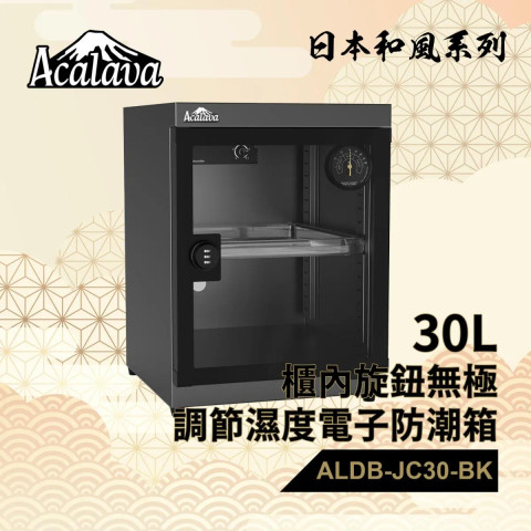 Acalava ALDB-JC30L-BK 30L 電子防潮箱