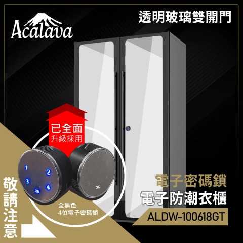 Acalava ALDW-100618GT 920L 電子防潮衣櫃