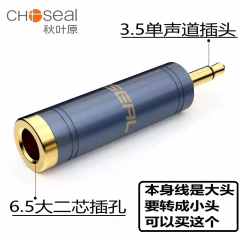 Choseal 秋葉原 6.5mm Female to 3.5mm Male Mono Adapter 6.5母轉3.5公頭單聲道轉接頭
