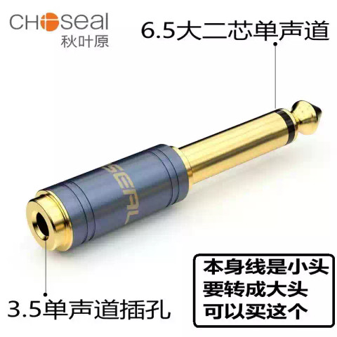 Choseal 秋葉原 3.5mm Female to 6.5mm TS Male Mono Adapter 3.5母轉6.5大二芯公頭單聲道轉接頭