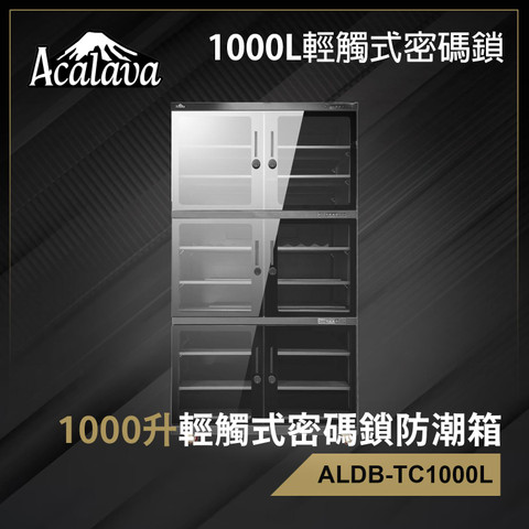 Acalava ALDB-TC1000L 1000L 電子防潮箱 正面產品圖