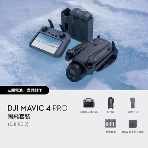 DJI Mavic 4 Pro Fly More Combo (DJI RC 2) 無人機暢飛套裝 (配備 DJI RC 2 遙控器)