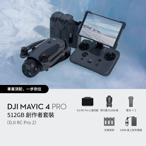 DJI Mavic 4 Pro 512GB Creator Combo (DJI RC Pro 2) 無人機創作者套裝 (配備 DJI RC Pro 2 遙控器)