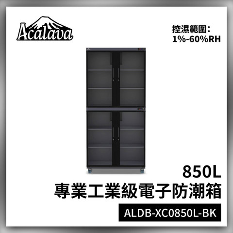 Acalava ALDB-PC0850L-BK 10%-60% RH 850L 工業級低濕電子防潮箱