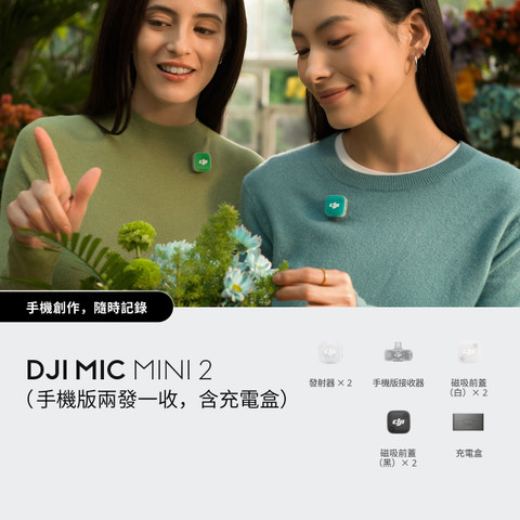 DJI 大疆 Mic Mini 2 (2TX + 1 Mobile RX) 無線收音咪 (手機版兩發一收, 含充電盒)