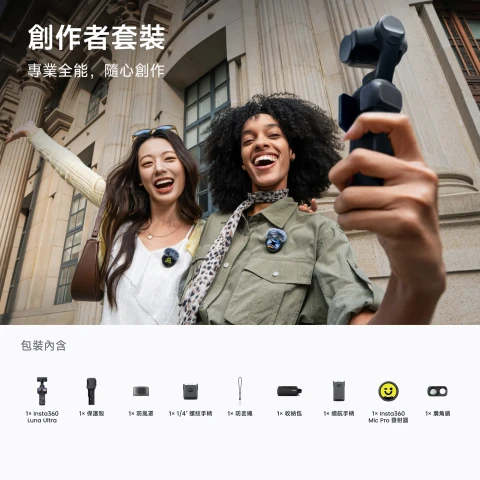 Insta360 Luna Ultra Creator Bundle 旗艦雙鏡頭雲台相機 (創作者套裝)