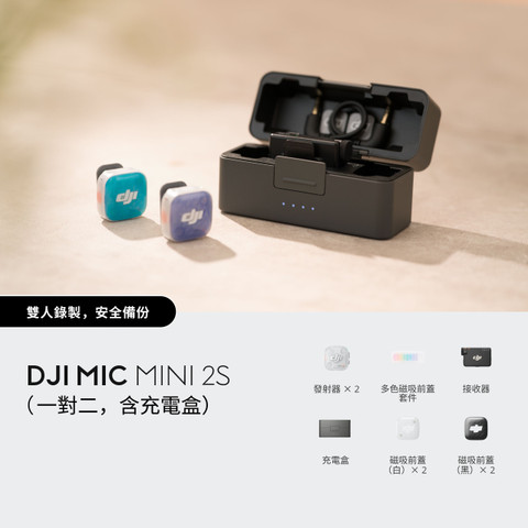 DJI Mic Mini 2S（一對二，含充電盒）