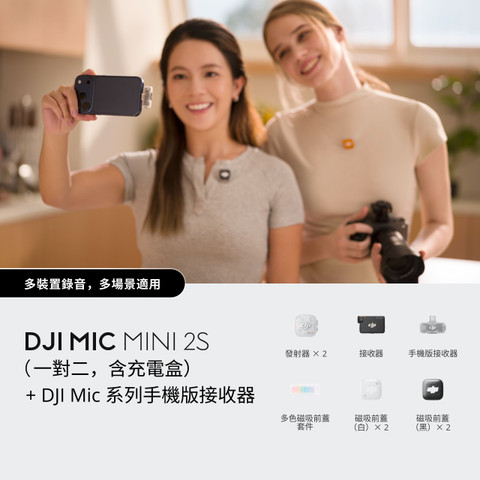 DJI Mic Mini 2S（一對二，含充電盒）+ DJI Mic 系列手機版接收器