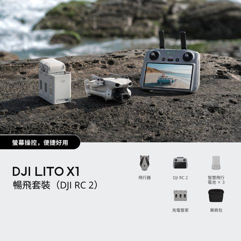 DJI Lito X1 暢飛套裝（DJI RC 2） 官方圖片 01