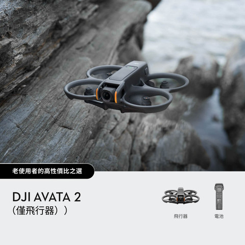 DJI Avata 2（僅飛行器） 官方圖片 01