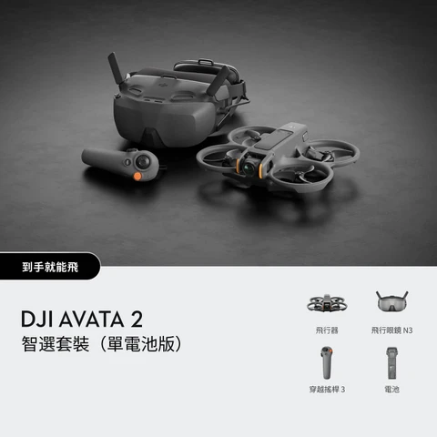 DJI Avata 2 智選套裝（單電池版） 官方圖片 01
